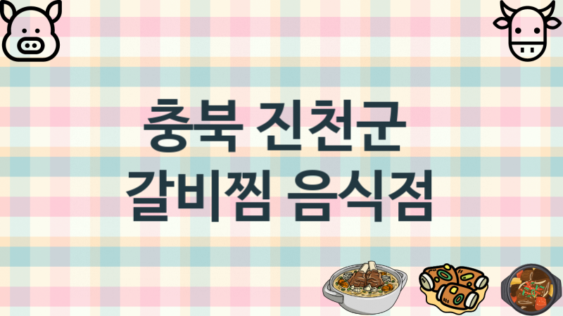 충북 진천군 추천하는 갈비찜맛집