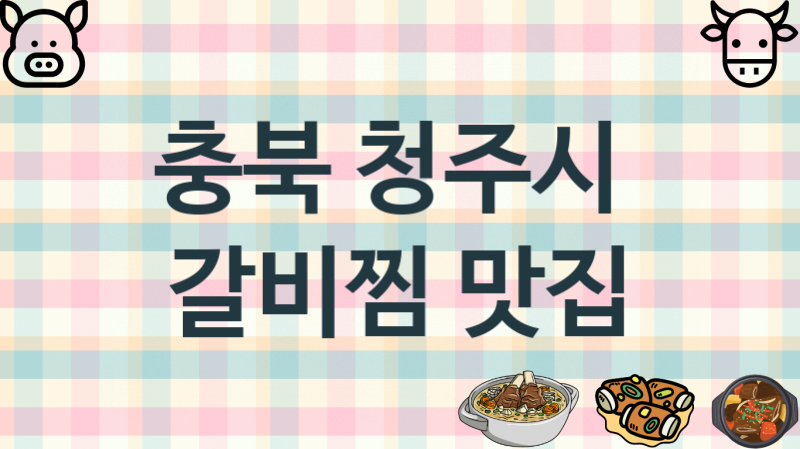 충북 청주시 추천 갈비찜집