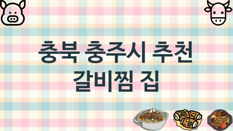 충북 충주시 갈비찜집 추천