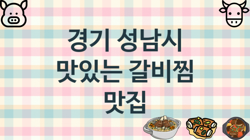 경기 성남시  갈비찜집