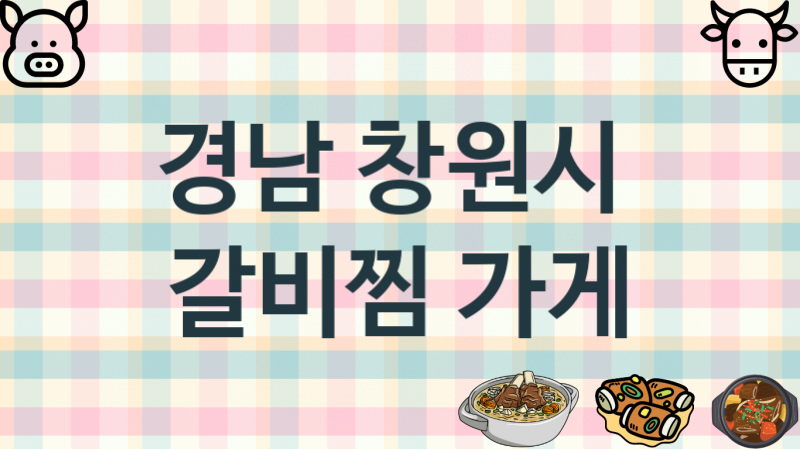 경남 창원시 갈비찜집 맛있는 집