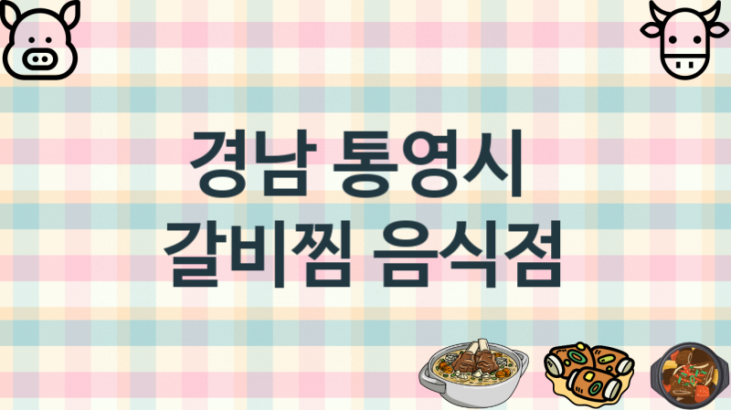 경남 통영시 갈비찜가게