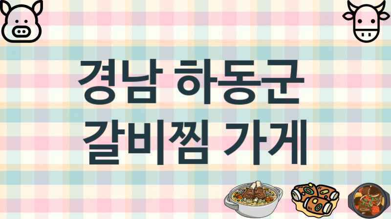 경남 하동군 갈비찜맛집 추천