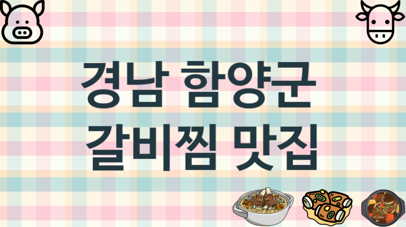 경남 함양군 갈비찜집 안내