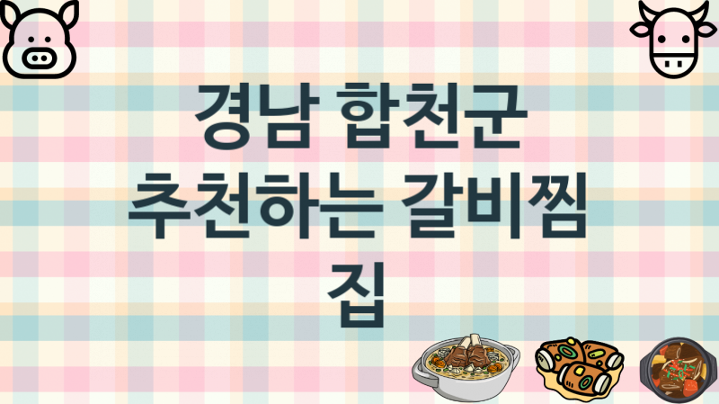 경남 합천군 추천 갈비찜집