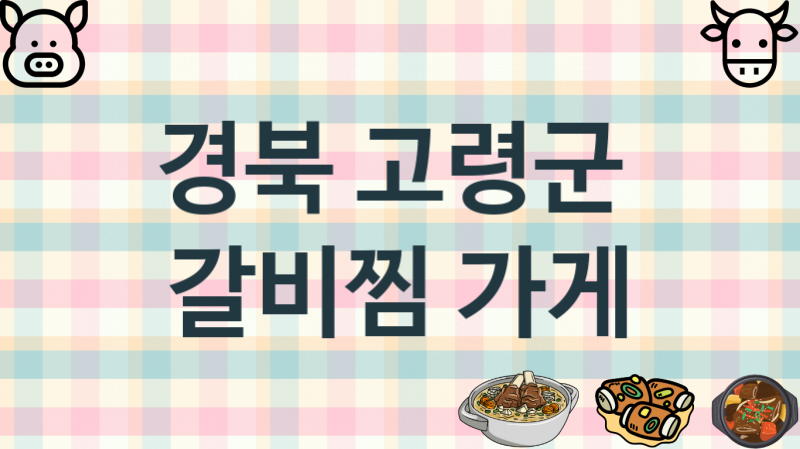 경북 고령군 갈비찜가게