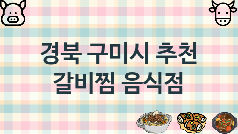 경북 구미시 갈비찜음식점 추천