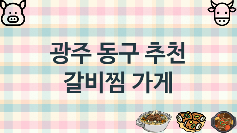 광주 동구 추천하는 갈비찜집