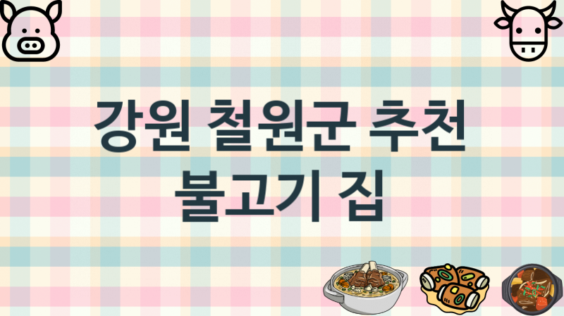 강원 철원군 불고기맛집 안내