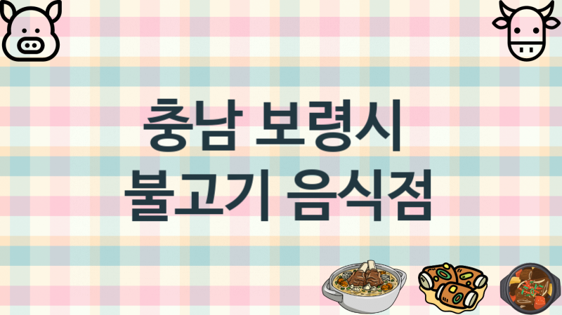 충남 보령시 맛있는 불고기맛집