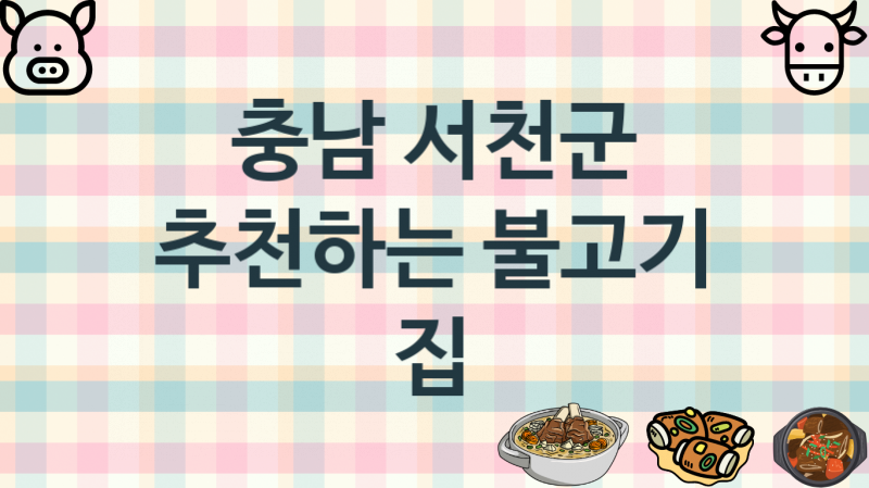 충남 서천군 불고기집 안내