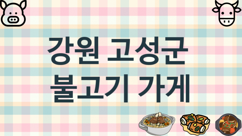 강원 고성군 불고기맛집 맛있는 집