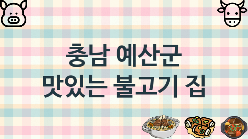 충남 예산군 불고기집 추천