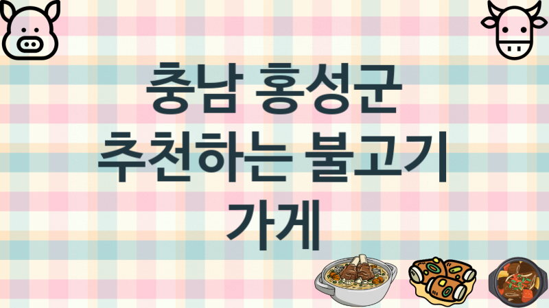 충남 홍성군 불고기맛집