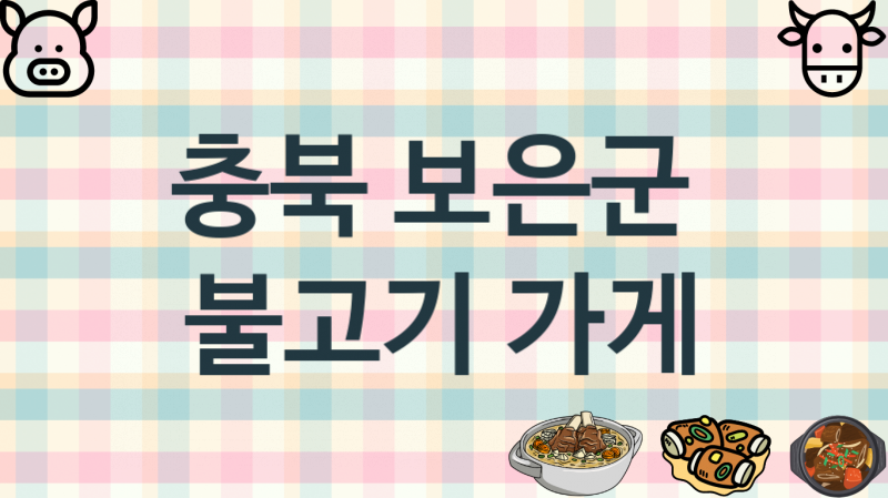 충북 보은군 불고기맛집 맛있는 집