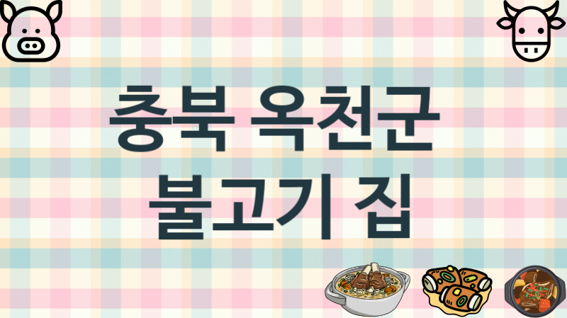 충북 옥천군  불고기맛집