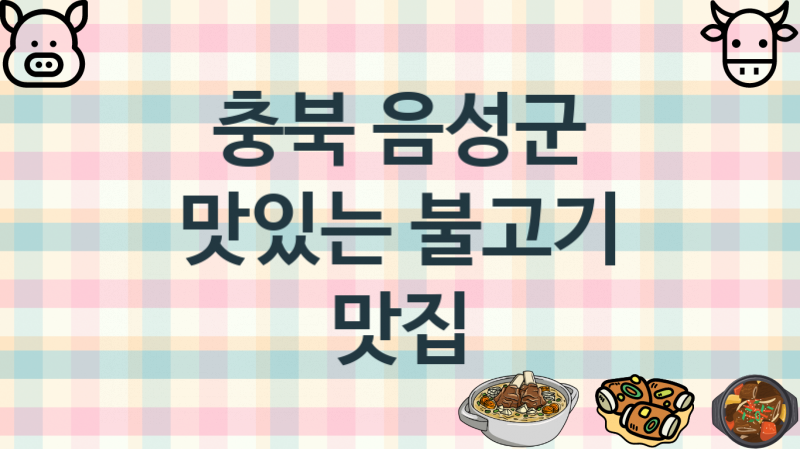 충북 음성군 불고기가게 맛있는 집