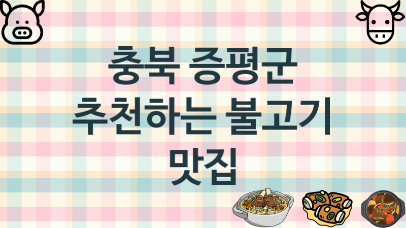 충북 증평군 불고기맛집 추천