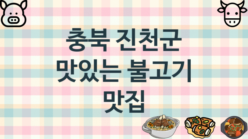 충북 진천군  불고기음식점