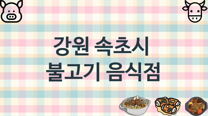 강원 속초시 맛있는 불고기집