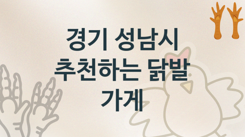 경기 성남시 추천 닭발집