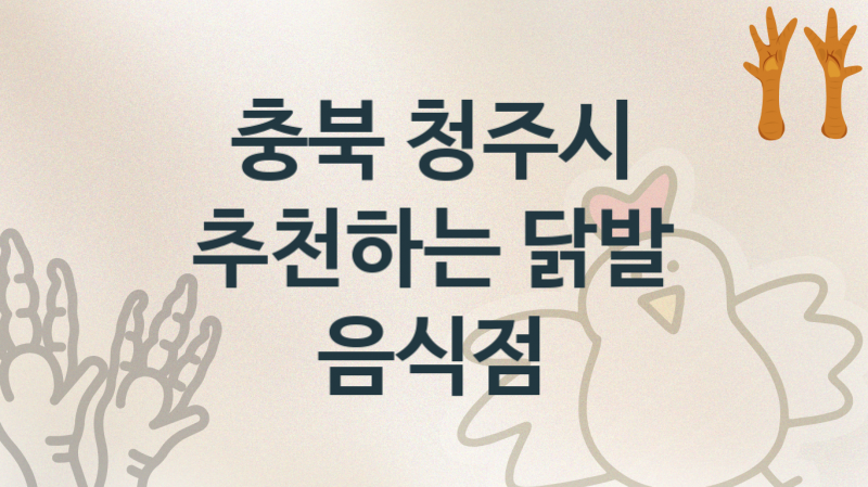 충북 청주시 닭발집