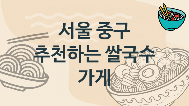 서울 중구 추천하는 쌀국수맛집, 베트남식