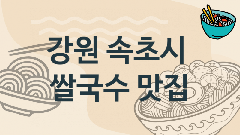 강원 속초시 추천 쌀국수맛집, 태국,베트남식