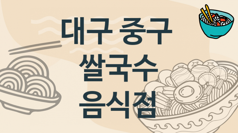 대구 중구 추천하는 쌀국수집, 태국,베트남식