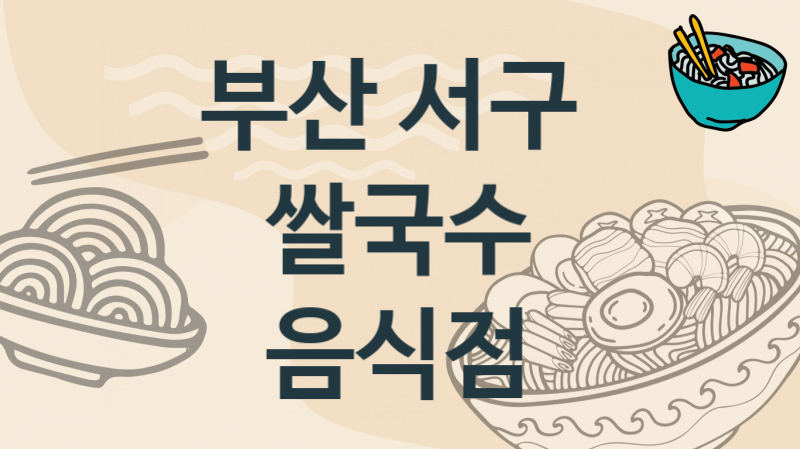 부산 서구 태국, 베트남 쌀국수음식점 맛있는 집