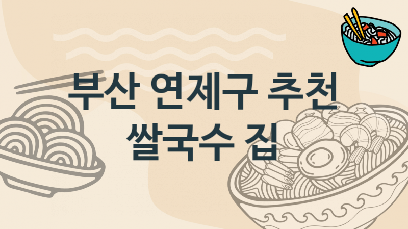 부산 연제구 추천 쌀국수가게, 베트남식