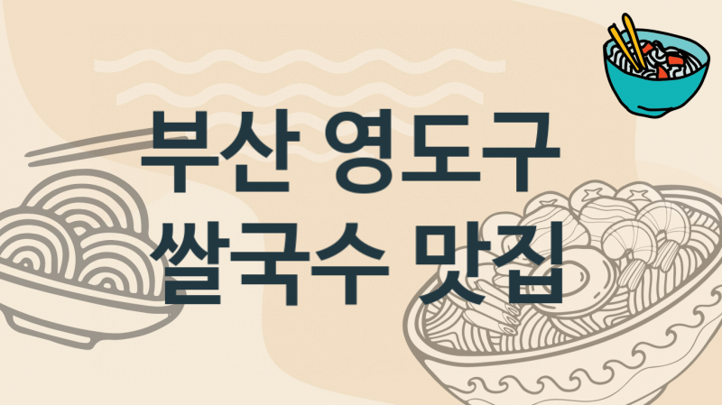 부산 영도구 베트남 쌀국수집 맛있는 집