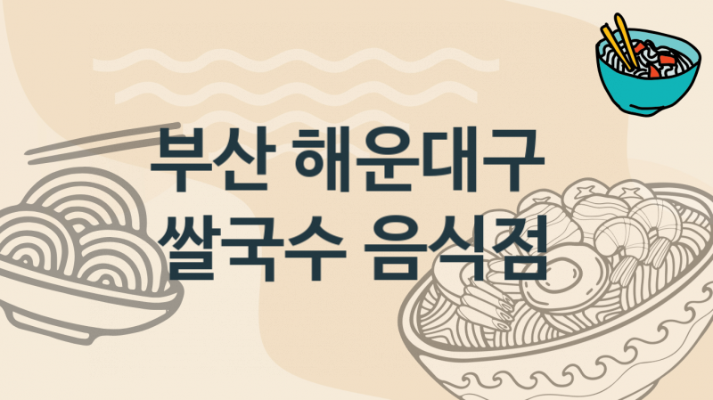 부산 해운대구  쌀국수음식점, 태국,베트남식