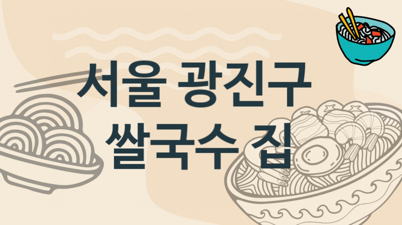 서울 광진구 추천하는 쌀국수집, 태국,베트남식