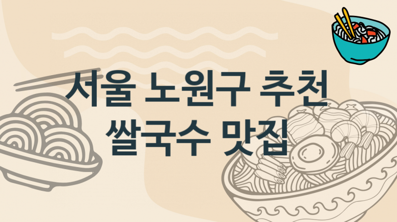 서울 노원구  쌀국수집, 태국,베트남식