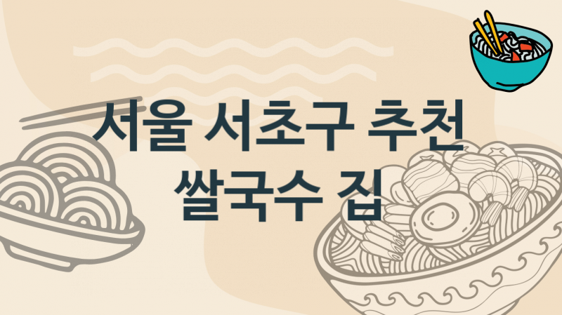 서울 서초구 태국, 베트남 쌀국수가게 추천